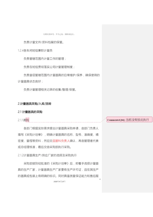 计量管理制度.docx