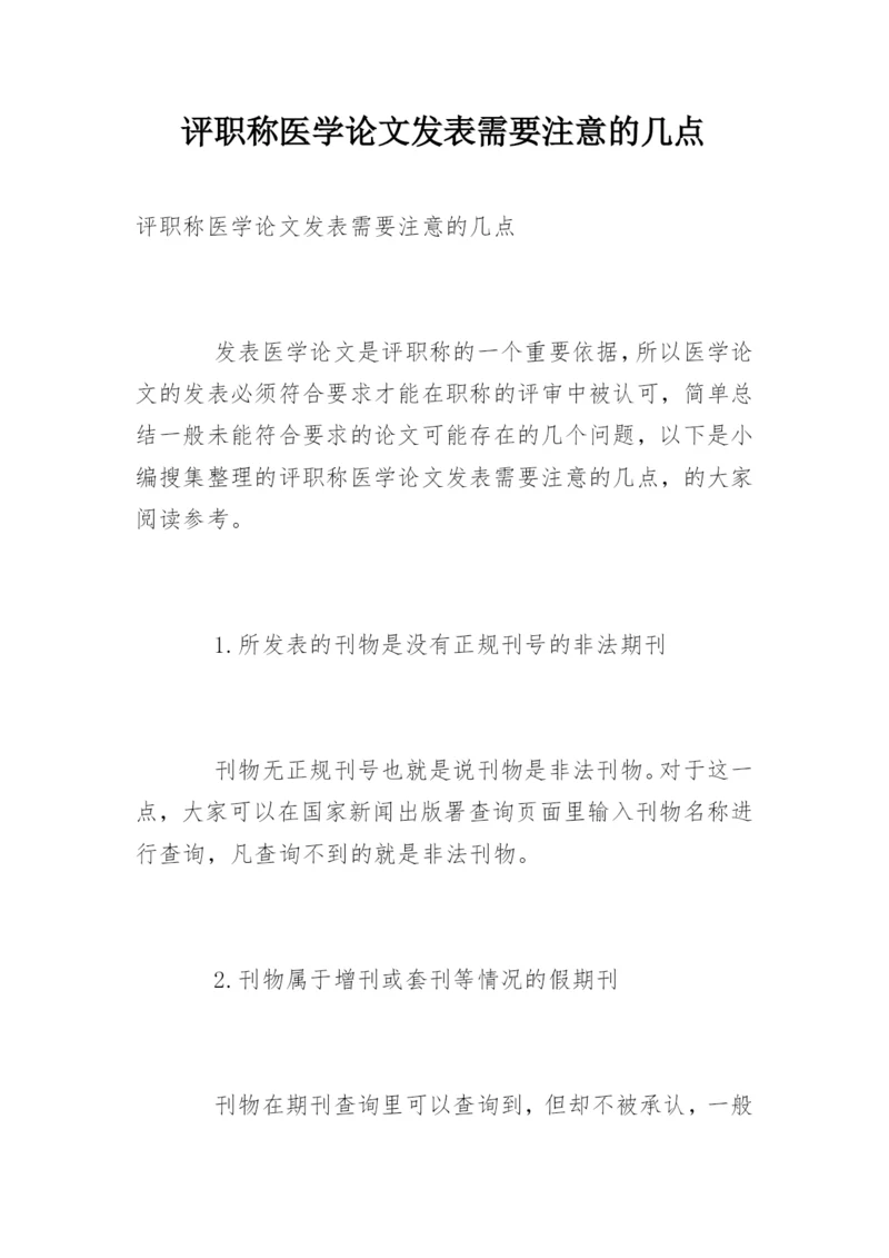 评职称医学论文发表需要注意的几点.docx