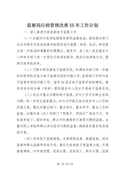 监察局行政管理改善XX年工作计划.docx