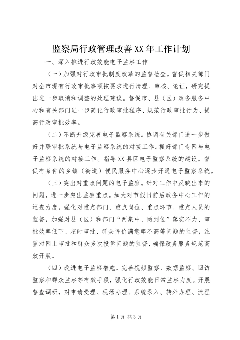 监察局行政管理改善XX年工作计划.docx