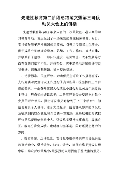 先进性教育第二阶段总结范文暨第三阶段动员大会上的讲话1