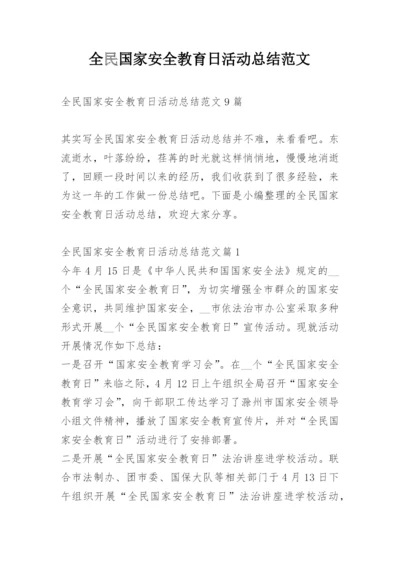 全民国家安全教育日活动总结范文.docx