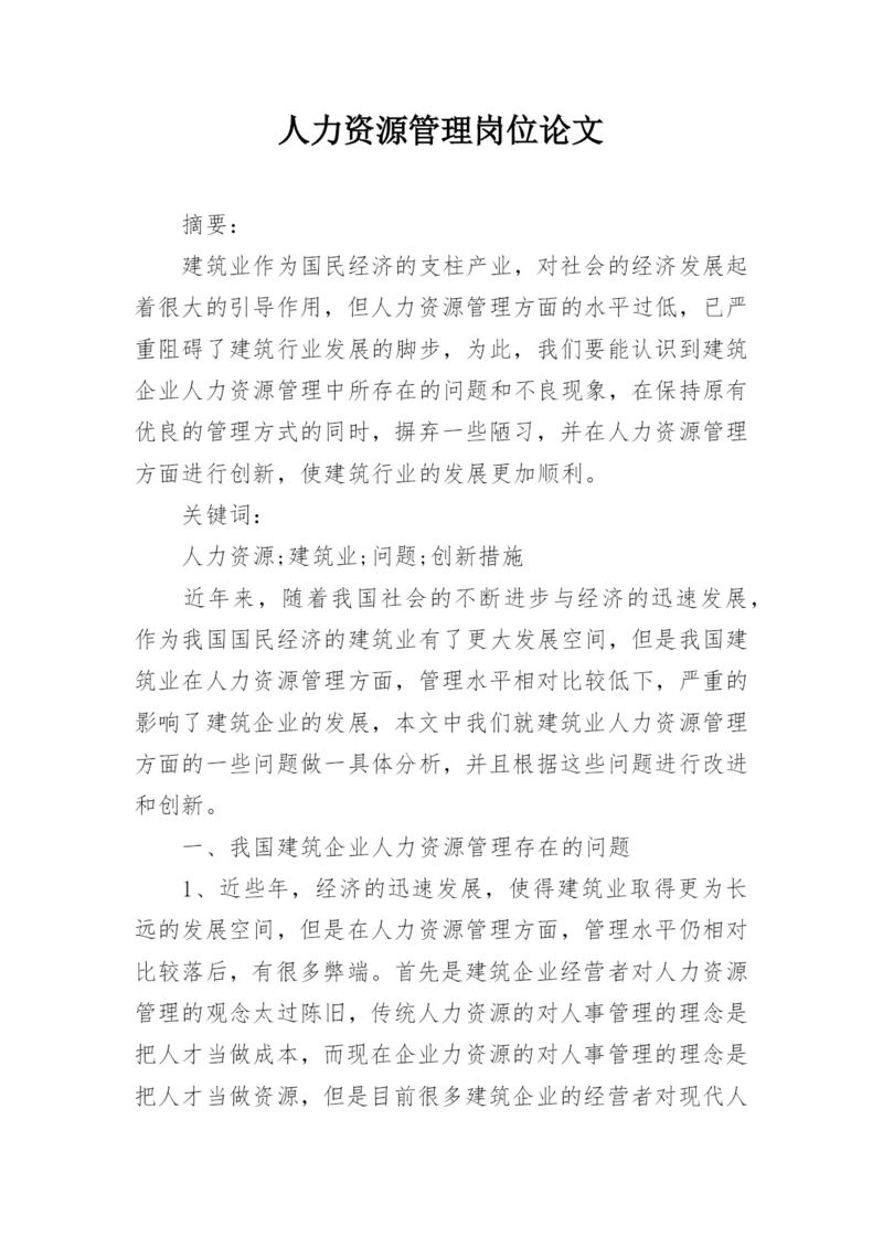 人力资源管理岗位论文.docx