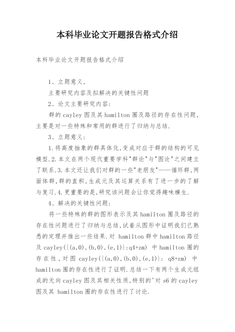 本科毕业论文开题报告格式介绍.docx