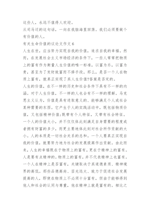 有关生命价值的议论文作文.docx