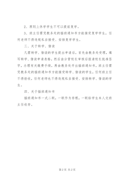 学校管理制度学校学籍管理制度.docx