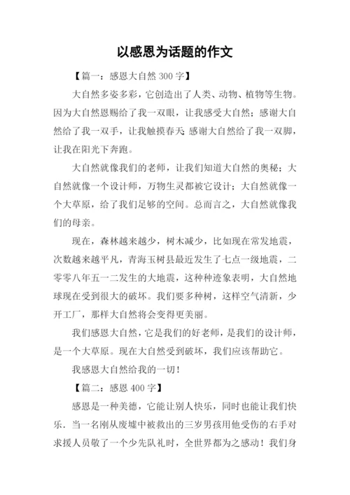 以感恩为话题的作文-12.docx