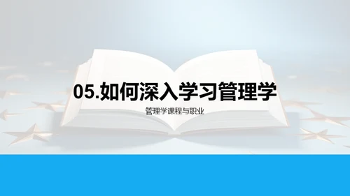 探索管理学之旅