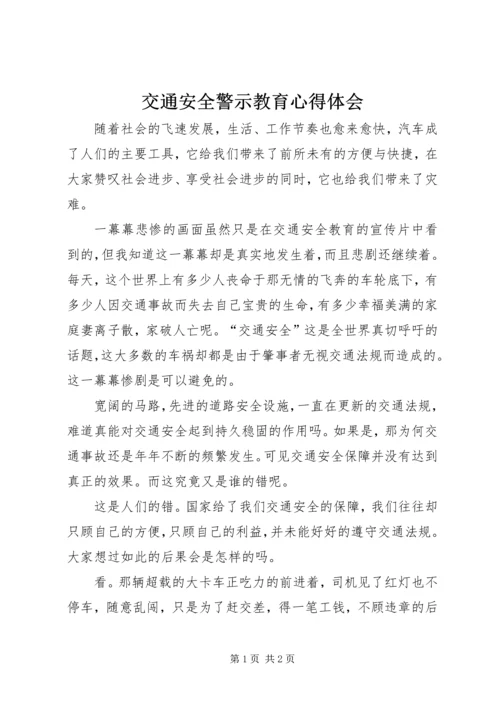 交通安全警示教育心得体会_2.docx