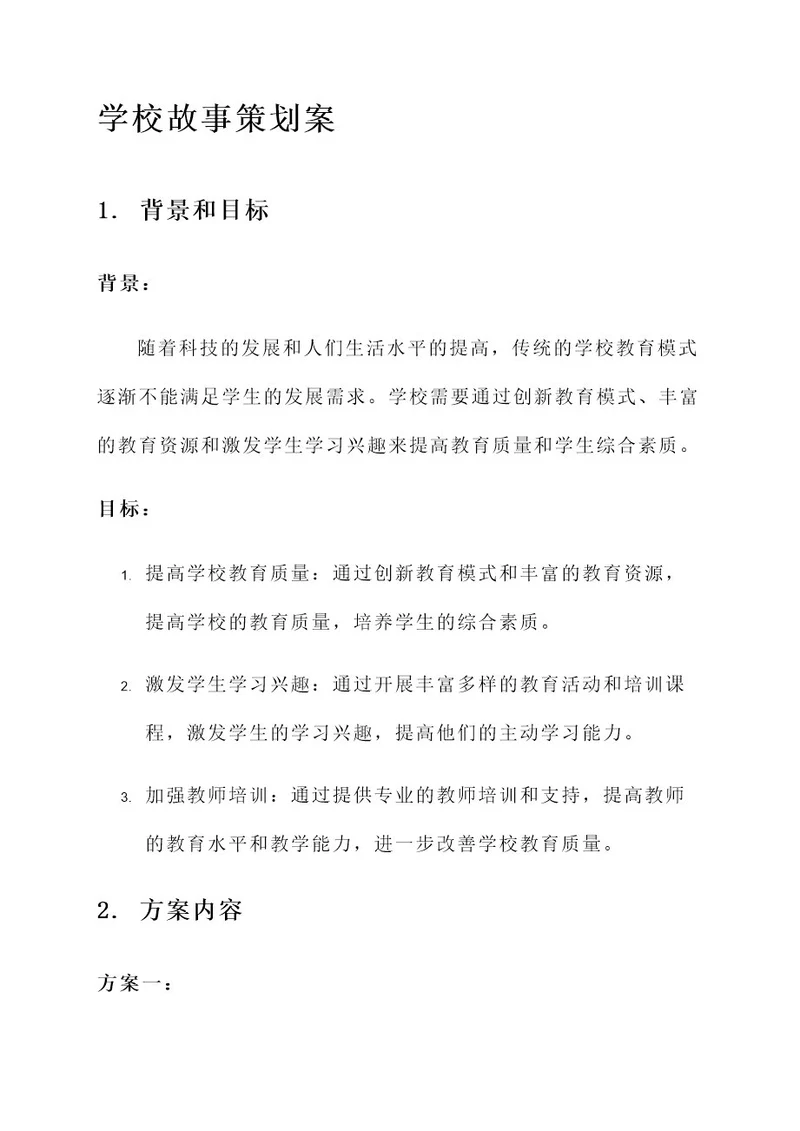 学校故事策划案