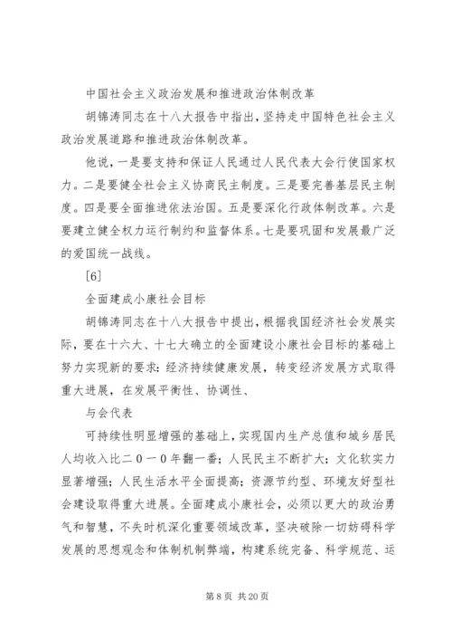 十八大召开主要内容范文合集.docx