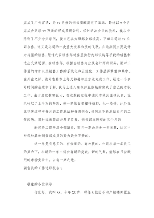 销售员的工作述职报告