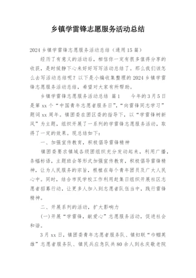 乡镇学雷锋志愿服务活动总结_3.docx