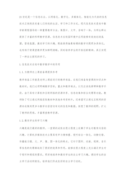 信息技术与数学教学的结合.docx