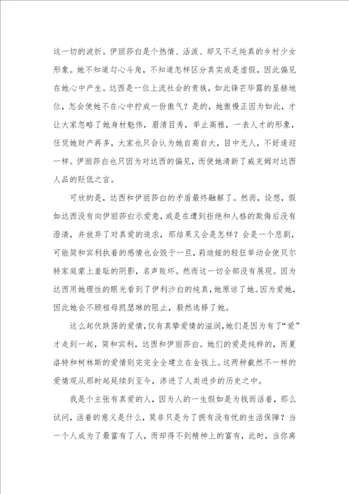 2021年傲慢和偏见读后感800字范文