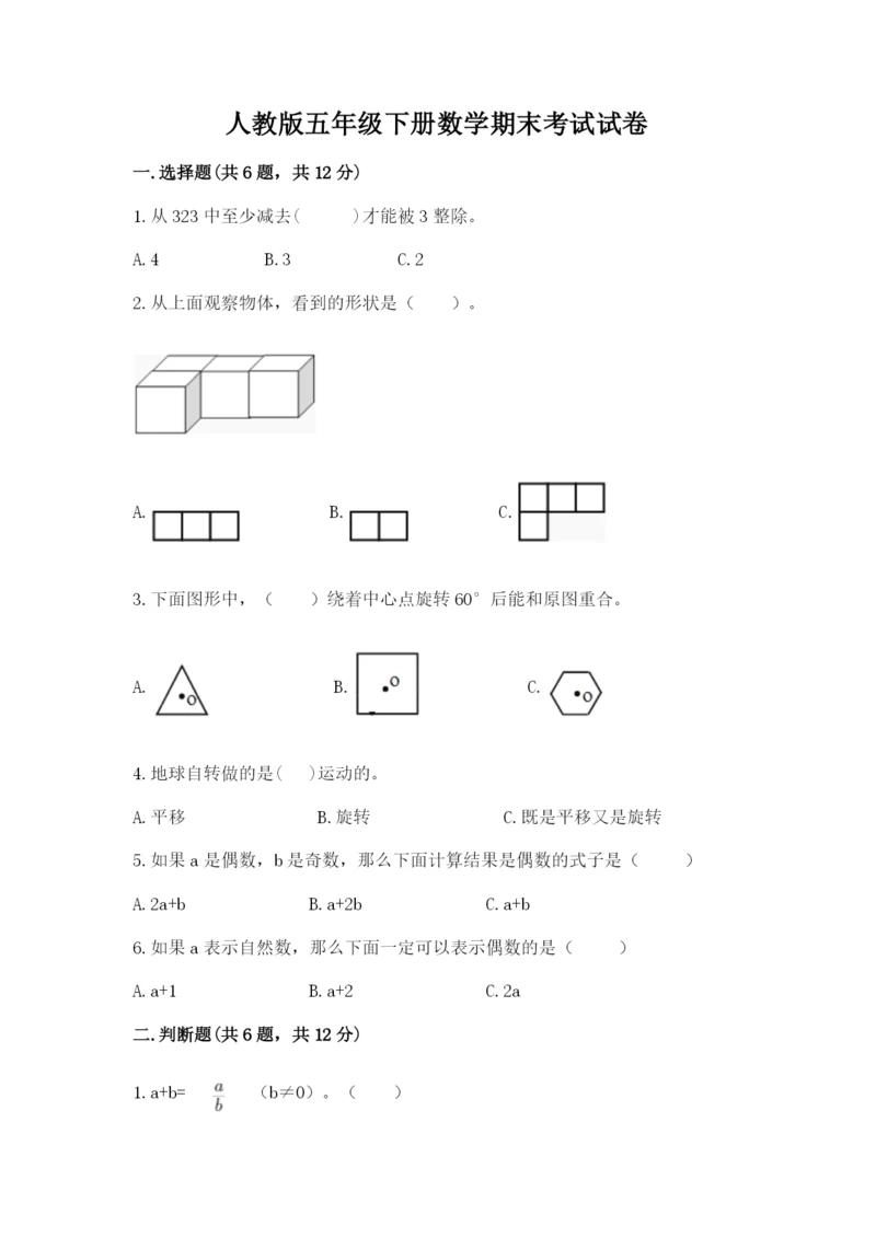 人教版五年级下册数学期末考试试卷含答案ab卷.docx