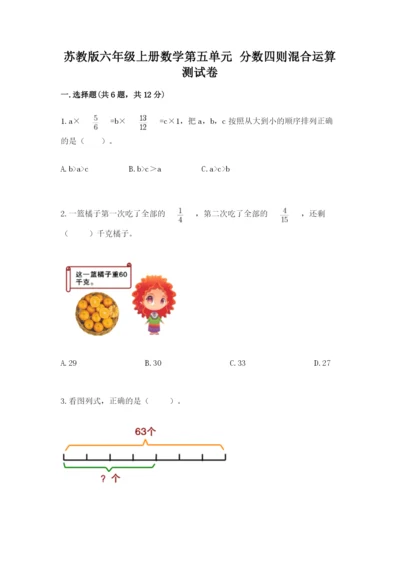 苏教版六年级上册数学第五单元 分数四则混合运算 测试卷各版本.docx