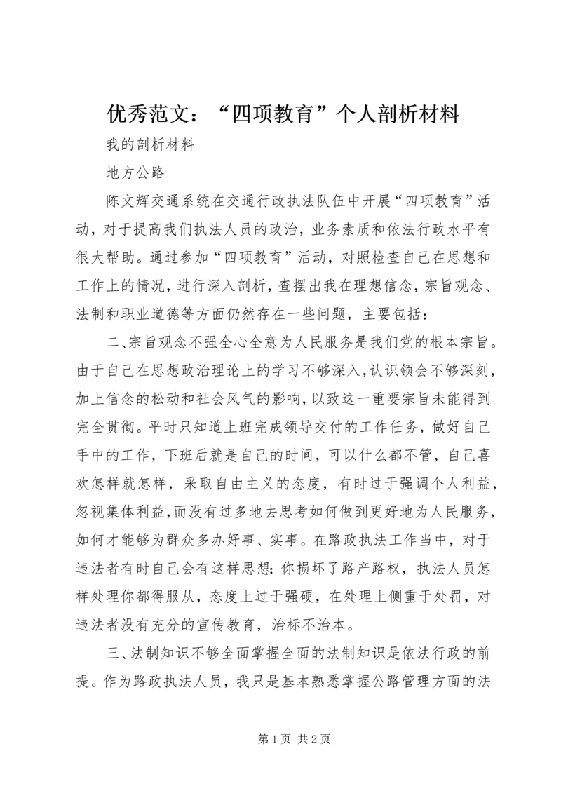 优秀范文：“四项教育”个人剖析材料.docx