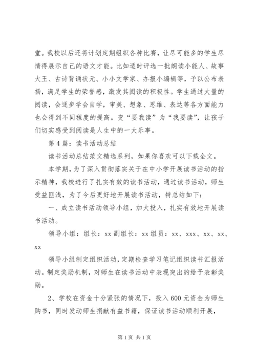 读书活动总结（共8篇） (3).docx