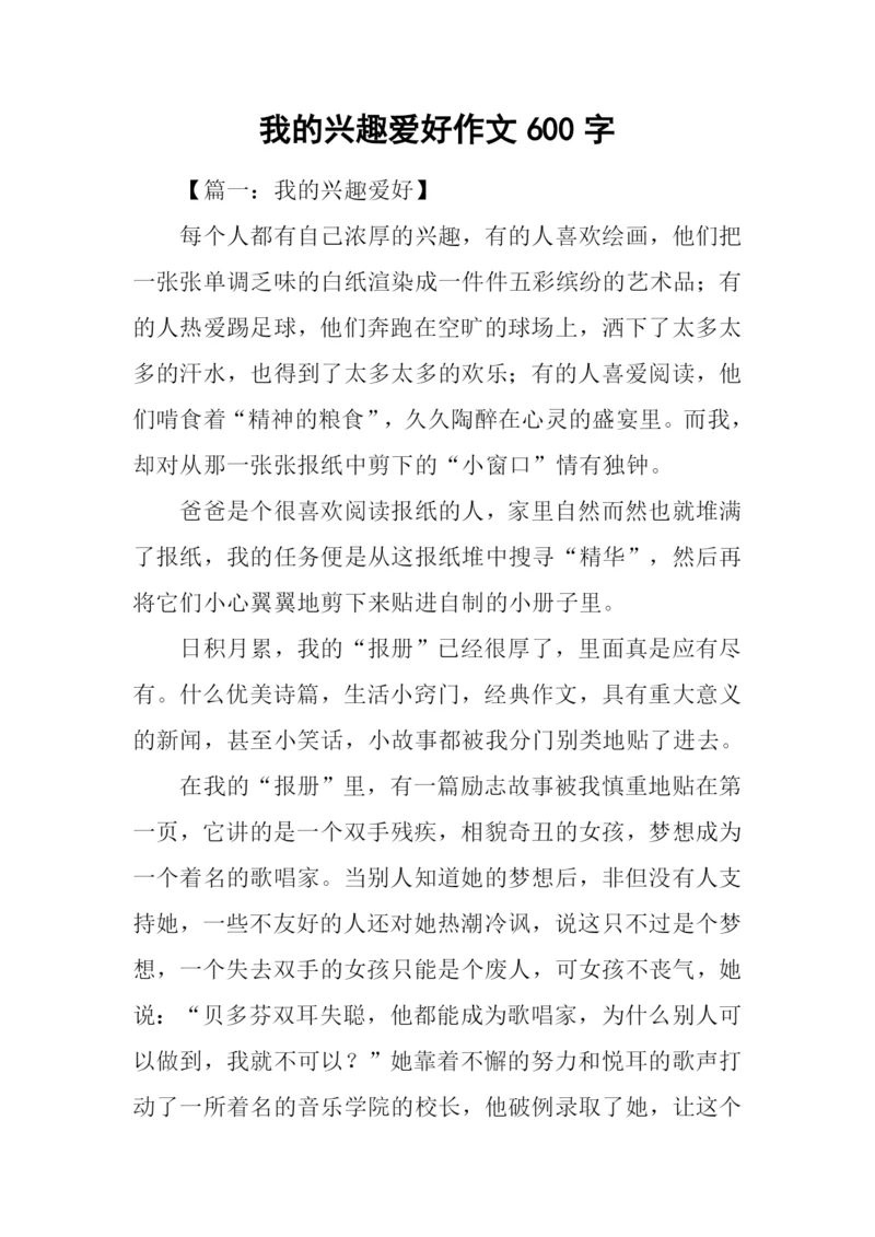 我的兴趣爱好作文600字.docx