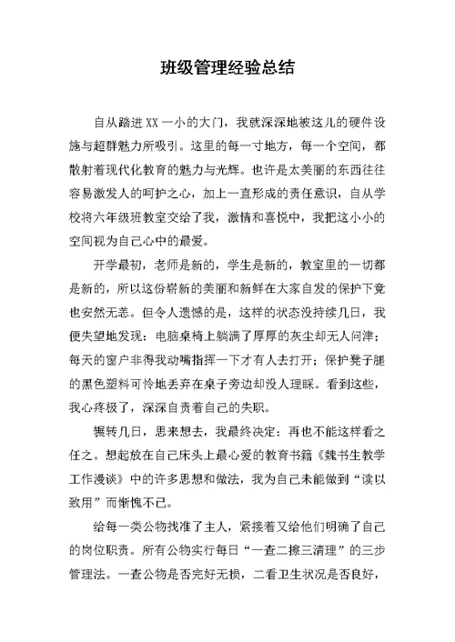 班级管理经验总结