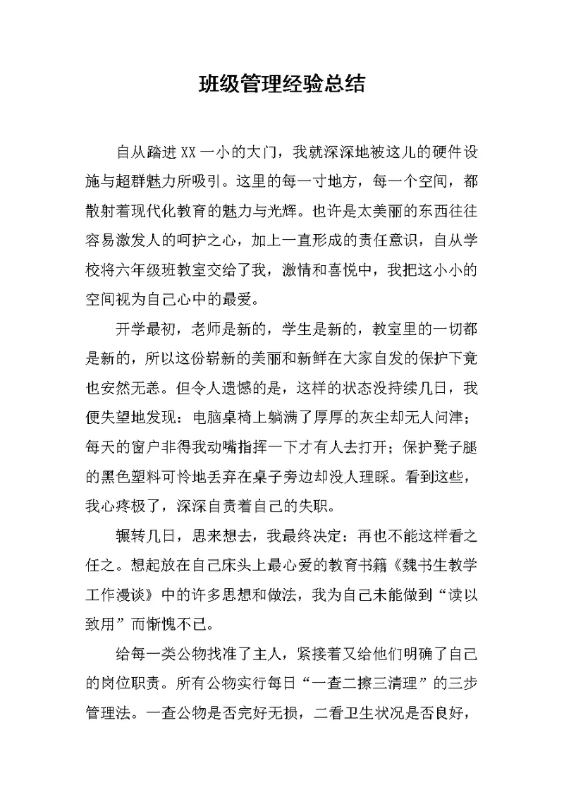 班级管理经验总结