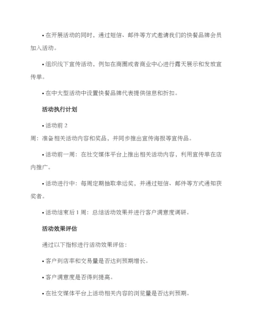 快餐品牌策划活动方案.docx