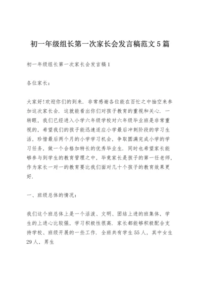 初一年级组长第一次家长会发言稿范文5篇.docx