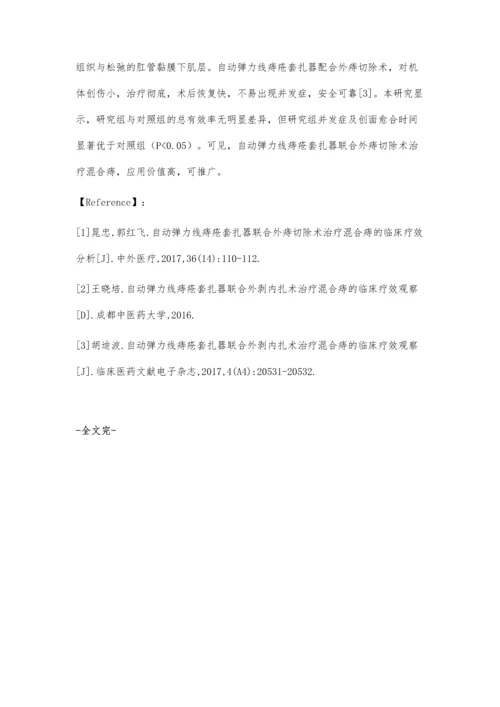 自动弹力线痔疮套扎器联合外痔切除术治疗混合痔的临床效果评价.docx