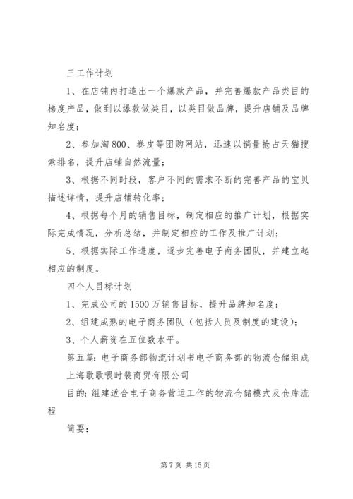 电子商务部工作计划[合集五篇].docx