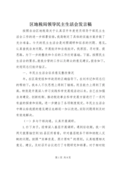 区地税局领导民主生活会发言稿.docx