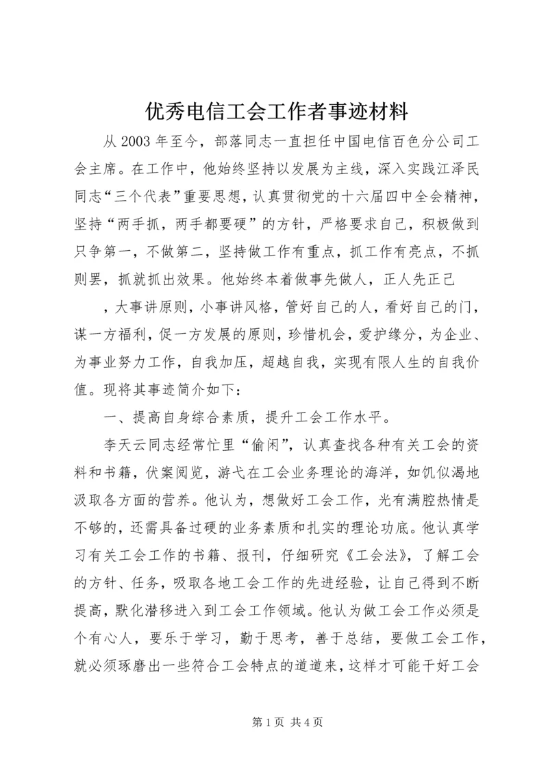 优秀电信工会工作者事迹材料 (3).docx