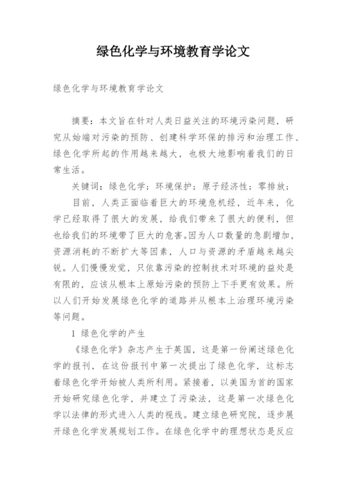 绿色化学与环境教育学论文.docx