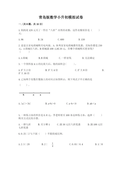 青岛版数学小升初模拟试卷（名师系列）.docx