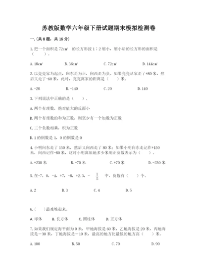 苏教版数学六年级下册试题期末模拟检测卷附答案（满分必刷）.docx