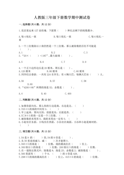 人教版三年级下册数学期中测试卷【考点提分】.docx