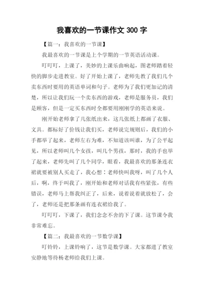 我喜欢的一节课作文300字.docx