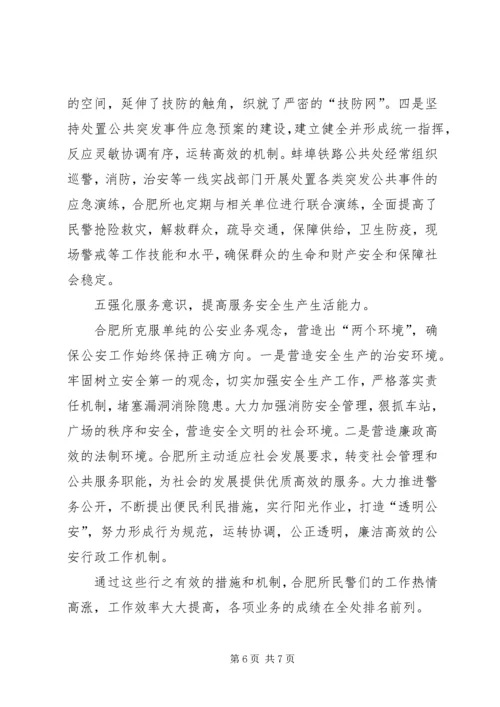 合肥火车站派出所的基层基础建设调研报告 (3).docx