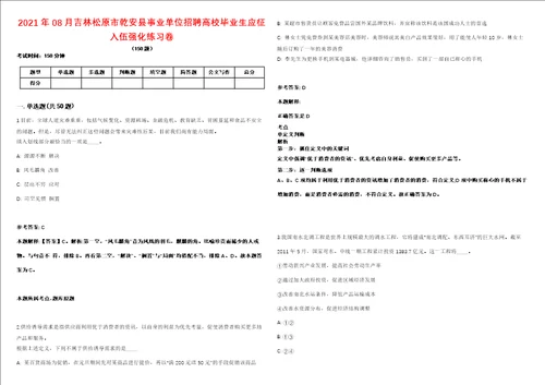 2021年08月吉林松原市乾安县事业单位招聘高校毕业生应征入伍强化练习卷1