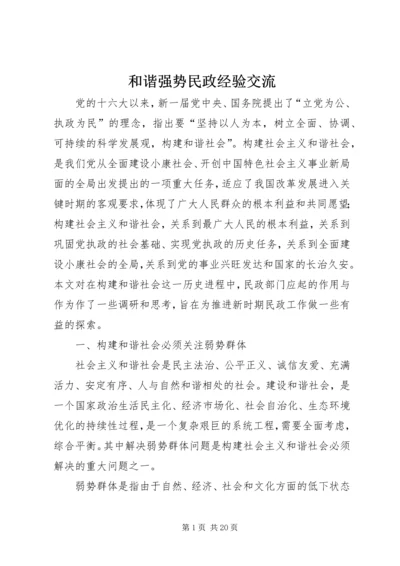 和谐强势民政经验交流.docx