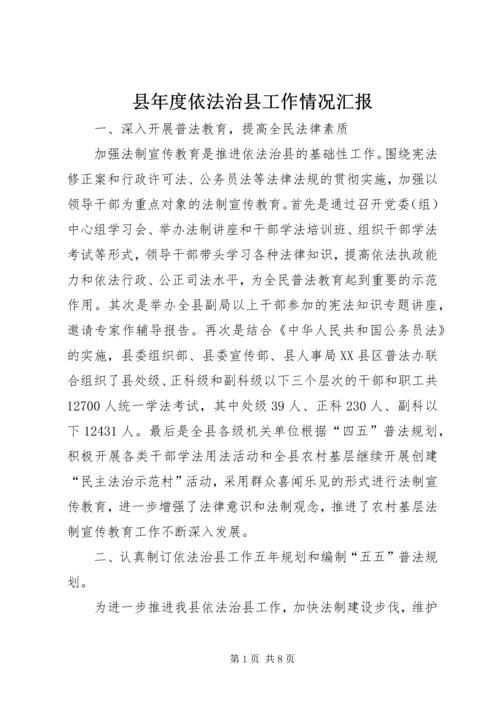 县年度依法治县工作情况汇报.docx