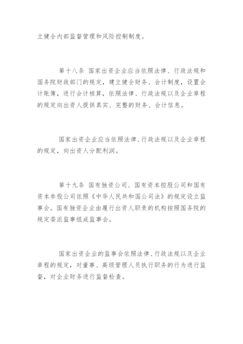 中华人民共和国企业国有资产管理办法.docx