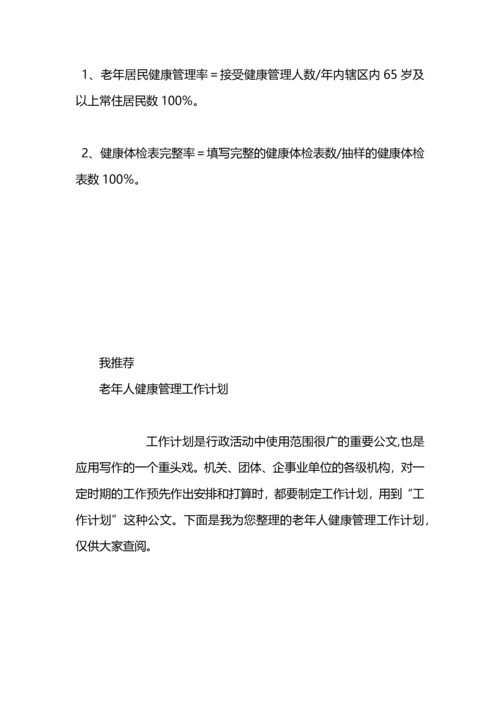 老年人健康管理服务工作计划.docx