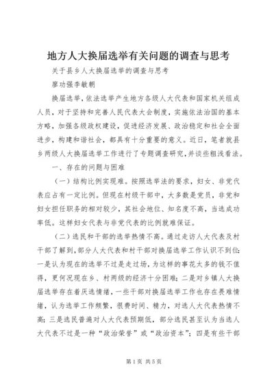 地方人大换届选举有关问题的调查与思考 (2).docx