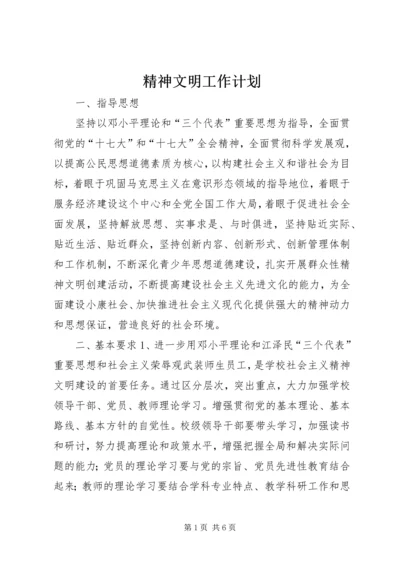 精神文明工作计划 (5).docx