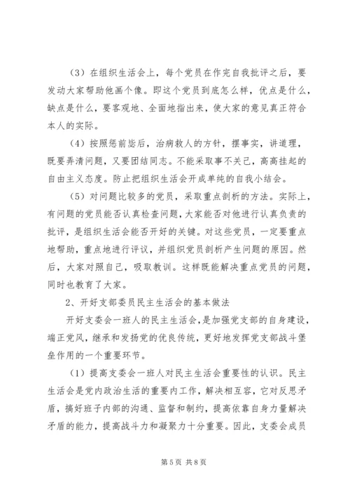 党支部民主生活会召开.docx