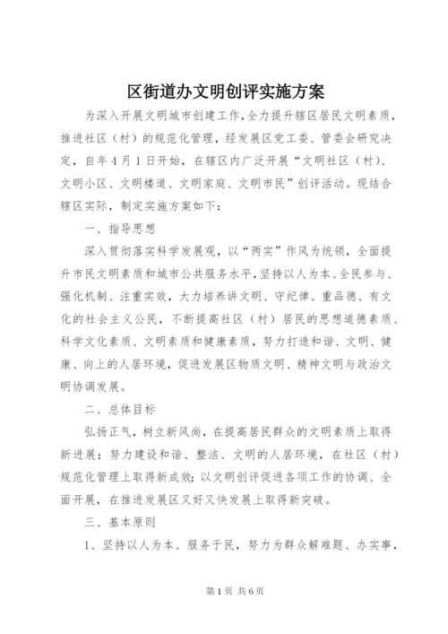 区街道办文明创评实施方案.docx