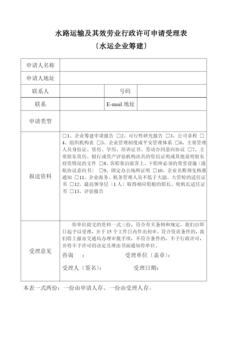 水路运输及其服务业行政许可申请书.docx