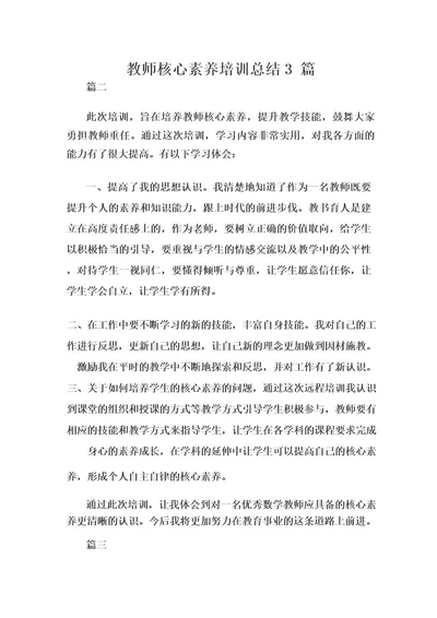 教师核心素养培训心得总结3篇