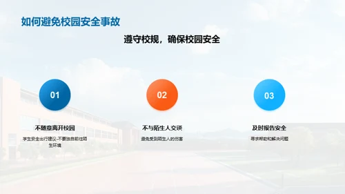 打造铁壁防线：校园安全